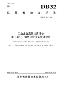 DB32∕T 1926.1-2011 工业企业质量信用评价 第1部分信用评价业务管理规范