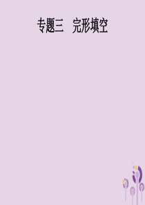 2019年中考英语总复习优化设计 第三部分 题型专题探究 专题三 完形填空课件 人教新目标版