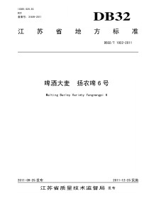 DB32∕T 1922-2011 啤酒大麦 扬农啤6号