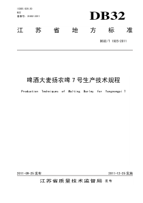 DB32∕T 1925-2011 啤酒大麦扬农啤7号生产技术规程