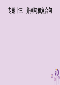 2019年中考英语总复习优化设计 第二部分 语法专项突破 专题十三 并列句和复合句课件 人教新目标版