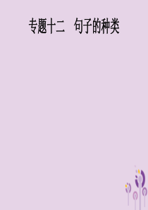 2019年中考英语总复习优化设计 第二部分 语法专项突破 专题十二 句子的种类课件 人教新目标版