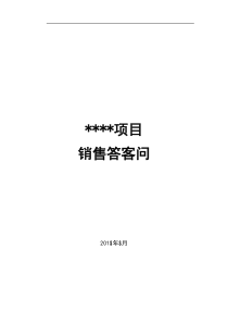 项目答客问标准模板