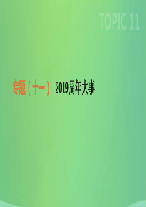 2019年中考历史二轮专题复习 专题11 2019周年大事课件