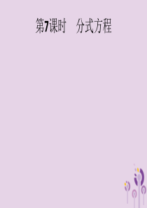 2019年中考数学总复习 第一板块 基础知识过关 第7课时 分式方程课件 新人教版