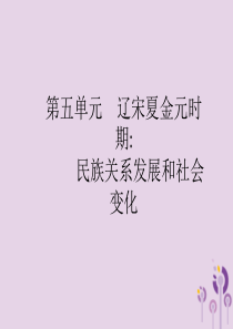 2019年中考历史总复习优化设计 第一板块 基础知识过关 第一部分 中国古代史 第五单元 辽宋夏金元