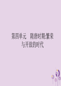 2019年中考历史总复习优化设计 第一板块 基础知识过关 第一部分 中国古代史 第四单元 隋唐时期繁