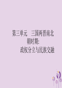 2019年中考历史总复习优化设计 第一板块 基础知识过关 第一部分 中国古代史 第三单元 三国两晋南