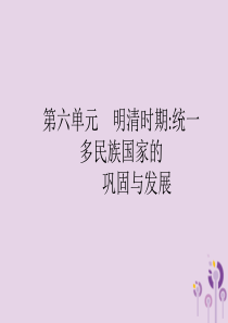 2019年中考历史总复习优化设计 第一板块 基础知识过关 第一部分 中国古代史 第六单元 明清时期统