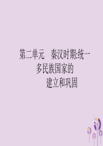 2019年中考历史总复习优化设计 第一板块 基础知识过关 第一部分 中国古代史 第二单元 秦汉时期统