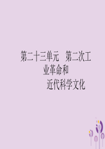 2019年中考历史总复习优化设计 第一板块 基础知识过关 第五部分 世界近代史 第二十三单元 第二次