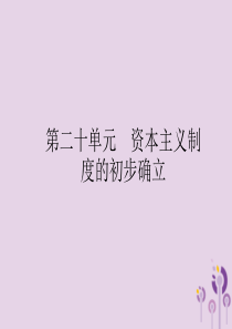 2019年中考历史总复习优化设计 第一板块 基础知识过关 第五部分 世界近代史 第二十单元 资本主义