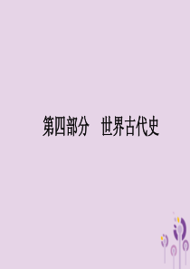 2019年中考历史总复习优化设计 第一板块 基础知识过关 第四部分 世界古代史 第十七单元 古代亚非