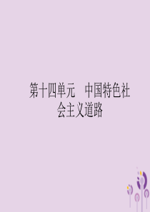 2019年中考历史总复习优化设计 第一板块 基础知识过关 第三部分 中国现代史 第十四单元 中国特色