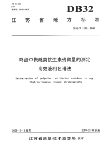 DB32∕T 1278-2008 鸡蛋中聚醚类抗生素残留量的测定 高效液相色谱法