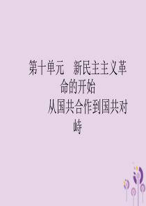 2019年中考历史总复习优化设计 第一板块 基础知识过关 第二部分 中国近代史 第十单元 新民主主义