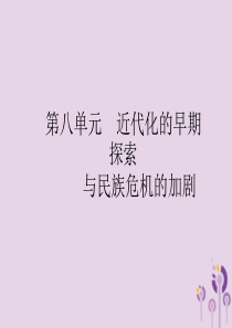 2019年中考历史总复习优化设计 第一板块 基础知识过关 第二部分 中国近代史 第八单元 近代化的早