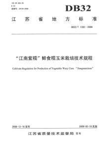 DB32∕T 1282-2008 “江南紫糯”鲜食糯玉米栽培技术规程