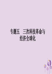 2019年中考历史总复习优化设计 第二板块 专题综合突破 专题五 三次科技革命与经济全球化课件 新人