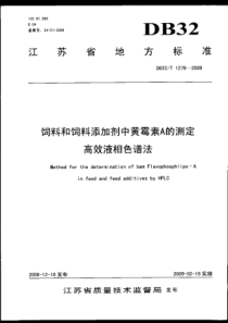 DB32∕T 1279-2008 饲料和饲料添加剂中黄霉素A的测定 高效液相色谱法