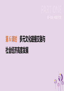 2019年中考历史一轮复习 第一部分 中国古代史 第06课时 多元文化碰撞交融与社会经济高度发展课件