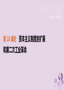 2019年中考历史一轮复习 第四部分 世界历史 第18课时 资本主义制度的扩展和第二次工业革命课件 