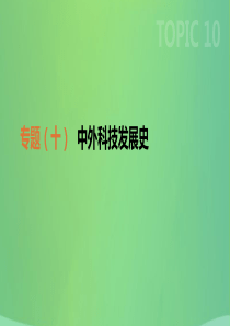 2019年中考历史二轮专题复习 专题10 中外科技发展史课件