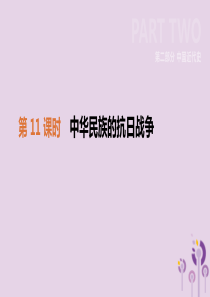 2019年中考历史一轮复习 第二部分 中国近代史 第11课时 中华民族的抗日战争课件 北师大版