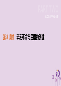 2019年中考历史一轮复习 第二部分 中国近代史 第08课时 辛亥革命与民国的创建课件 岳麓版