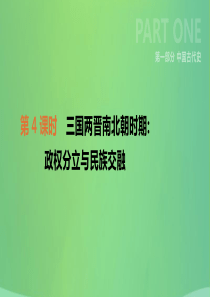 2019年中考历史复习 第一部分 中国古代史 第4课时 三国两晋南北朝时期 政权分立与民族交融课件 