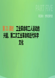 2019年中考历史复习 第五部分 世界近现代史 第21课时 工业革命和工人运动的兴起、第二次工业革命