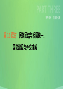 2019年中考历史复习 第三部分 中国现代史 第16课时 民族团结与祖国统一、国防建设与外交成就课件