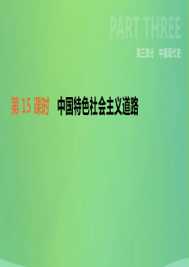 2019年中考历史复习 第三部分 中国现代史 第15课时 中国特色社会主义道路课件 新人教版