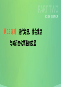 2019年中考历史复习 第二部分 中国近代史 第12课时 近代经济、社会生活与教育文化事业的发展课件