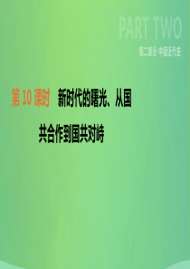 2019年中考历史复习 第二部分 中国近代史 第10课时 新时代的曙光、从国共合作到国共对峙课件 新