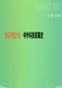 2019年中考历史二轮复习 知识专题7 中外科技发展史课件 新人教版