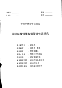 国防科技情报知识管理体系研究