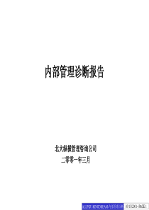 北大纵横—北京世博伟业房地产管理诊断报告1（江钻）