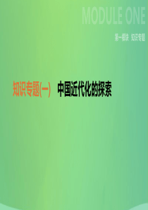 2019年中考历史二轮复习 知识专题1 中国近代化的探索课件 新人教版