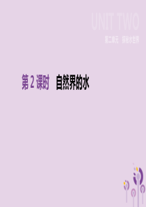 2019年中考化学一轮复习 第二单元 探秘水世界 第02课时 自然界的水课件 鲁教版