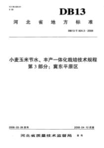 db13 t 924.3-2008 小麦玉米节水、丰产一体化栽培技术规程 第3部分冀东平原区