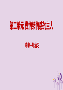 2019年中考道德与法治一轮复习 七下 第2单元 做情绪情感的主人课件 新人教版