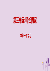 2019年中考道德与法治一轮复习 七上 第3单元 师长情谊课件 新人教版