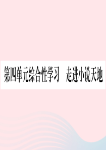 2019年秋九年级语文上册 第四单元 综合性学习 走进小说天地习题课件 新人教版