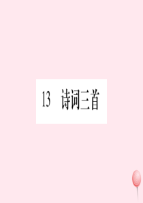 2019年秋九年级语文上册 第三单元 13 诗词三首习题课件 新人教版