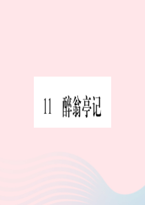 2019年秋九年级语文上册 第三单元 11 醉翁亭记习题课件 新人教版