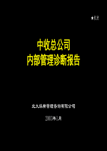 北大纵横—北京世博伟业房地产管理诊断报告（中收）