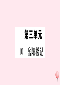 2019年秋九年级语文上册 第三单元 10 岳阳楼记习题课件 新人教版