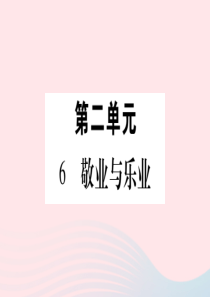 2019年秋九年级语文上册 第二单元 6 敬业与乐业习题课件 新人教版