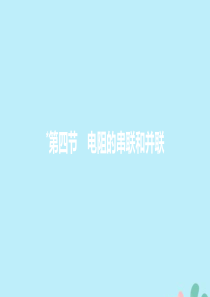 2019年秋九年级物理全册 第十五章 探究电路 第四节 电阻的串联和并联课件 （新版）沪科版